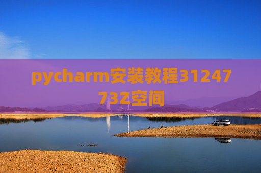 pycharm安装教程3124773Z空间