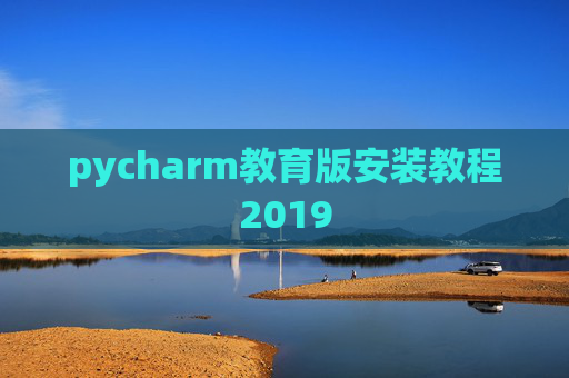 pycharm教育版安装教程2019
